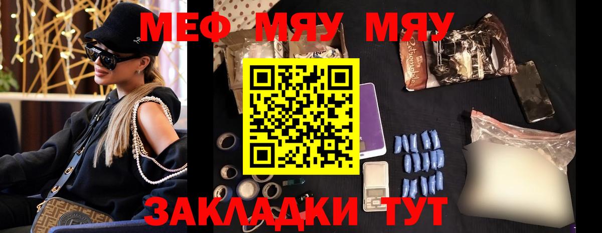 МЯУ-МЯУ  МЕФ кристаллы  Мефедрон  Вход с VPN  МЯУ-МЯУ mephedrone  Юрга 
